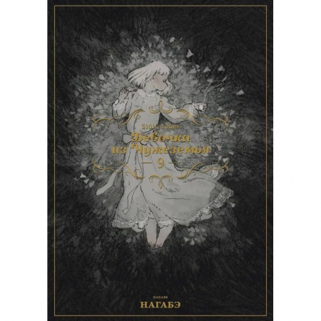 Комиксы. Манга, книга Девочка из Чужеземья. Том 9 заказать