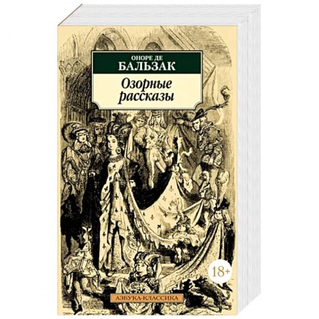 Зарубежная классика, книга Озорные рассказы заказать