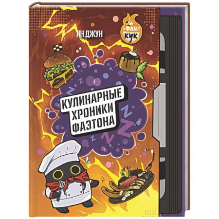 Общие вопросы по кулинарии, книга Кулинарные хроники Фаэтона заказать