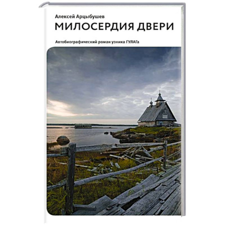 Историческая отечественная проза, книга Милосердия двери. Автобиографический роман узника ГУЛАГа заказать