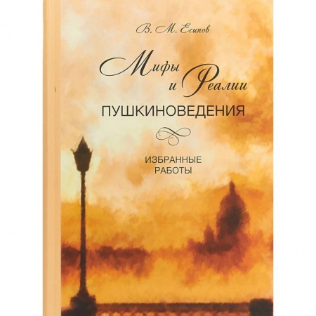 Литературная критика, книга Мифы и реалии пушкиноведения. Избранные работы заказать