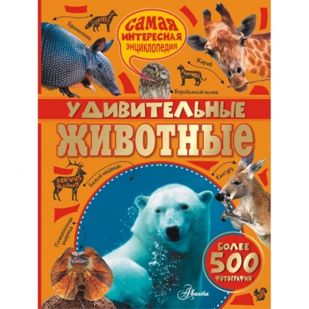 Книги, книга Удивительные животные заказать