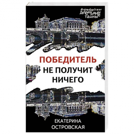 Отечественный женский детектив, книга Победитель не получит ничего заказать