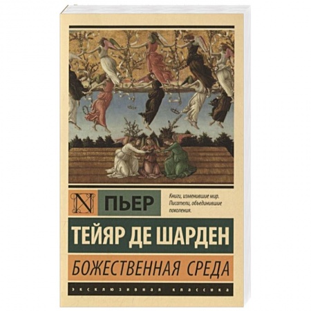 Христианство, книга Божественная среда заказать