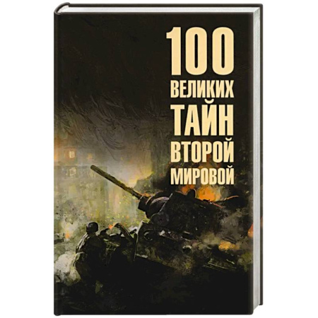 Вторая мировая война (1939-1945), книга 100 великих сражений Второй мировой заказать