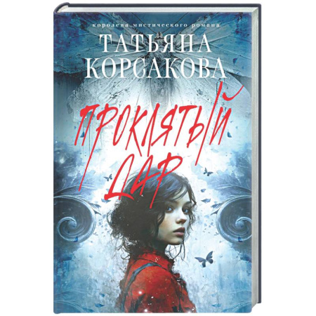 Отечественный любовный роман, книга Проклятый дар заказать