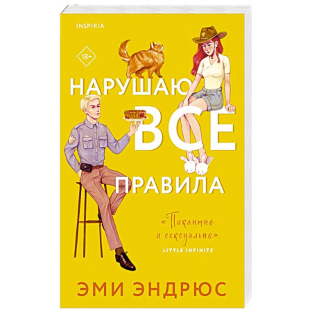 Зарубежный любовный роман, книга Нарушаю все правила заказать