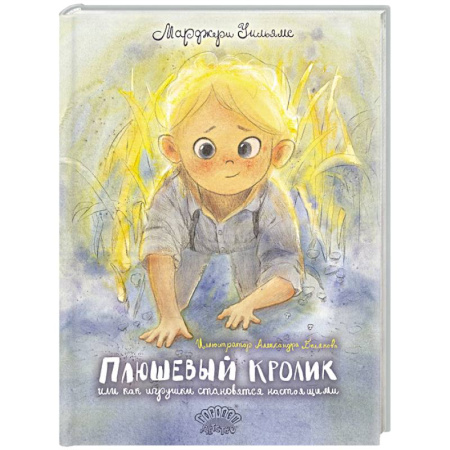 Сказки зарубежных писателей, книга Плюшевый Кролик, или Как игрушки становятся настоящими заказать