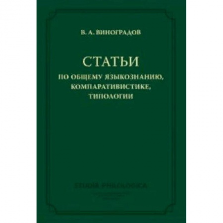 Языкознание. Филология, книга Статьи по общему языкознанию, компаративистике, типологии заказать