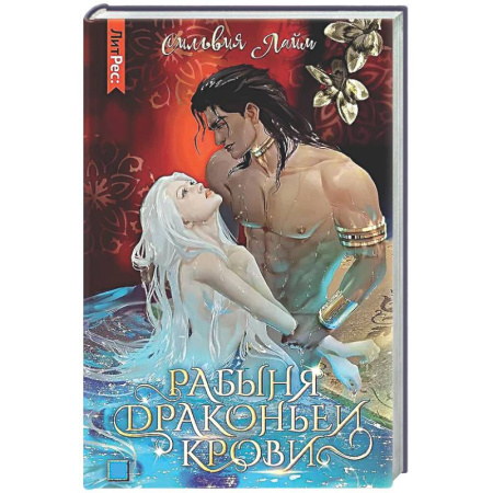 Русское фэнтези, книга Рабыня драконьей крови. Кн. 1 заказать