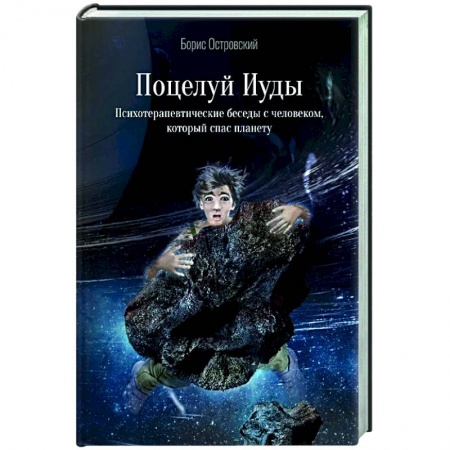 Классическая русская фантастика, книга Поцелуй Иуды. Психотерапевтические беседы с человеком, который спас планету заказать