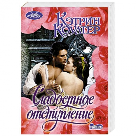 Зарубежный любовный роман, книга Сладостное отступление заказать