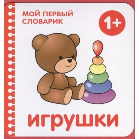 Книги для дошкольников (4-6 лет), книга Игрушки заказать
