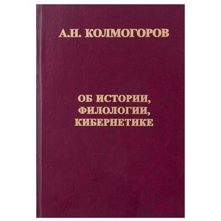 Филологические науки в целом. Частные филологии, книга Об истории, филологии и кибернетике заказать