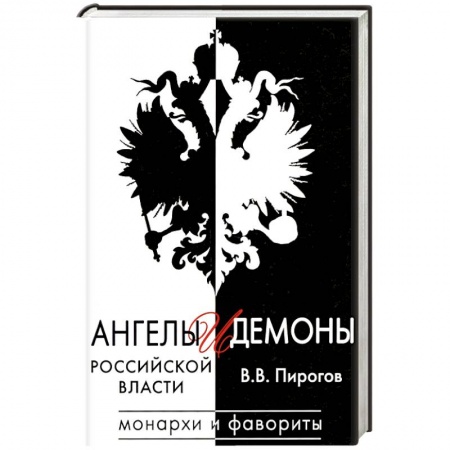 История, книга Ангелы и демоны российской власти. Монархи и фавориты заказать