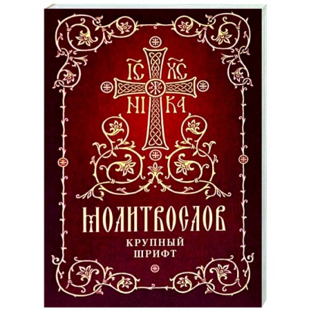 Молитвословы, акафисты, каноны, книга Молитвослов. Крупный шрифт заказать