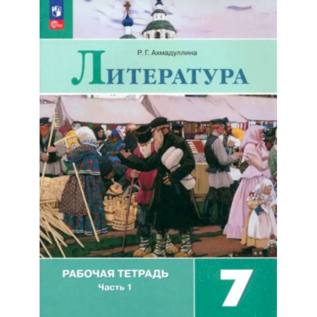 Литература, книга Литература. 7 класс. Рабочая тетрадь. В 2-х частях. ФГОС заказать