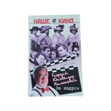 Другие издания, книга За кадром заказать