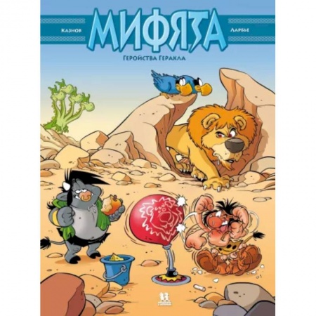 Комиксы. Манга, книга Мифята. Геройства Геракла. Том 7 заказать