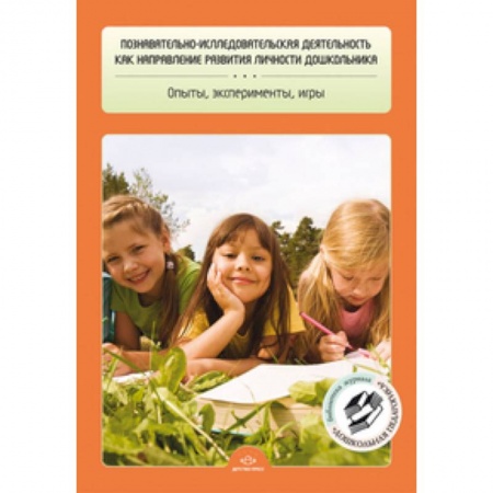 Книги, книга Познавательно-исследовательская деятельность как направление развития личности дошкольника. Опыты, эксперименты, игры заказать