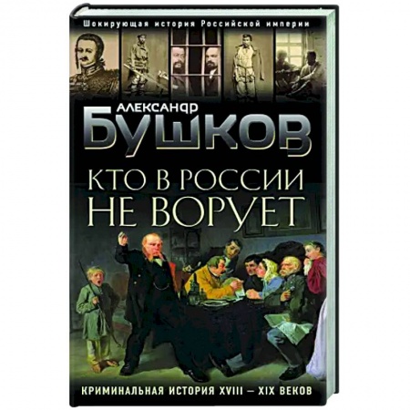 От Руси до России, книга Кто в России не ворует. Криминальная история XVIII и XIX веков заказать