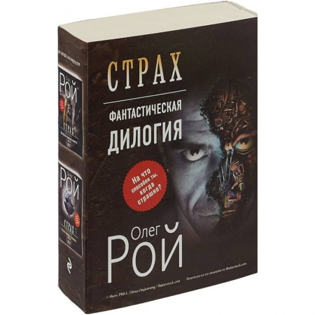 Боевая фантастика, книга Страх. Книга первая. И небеса пронзит комета. Страх. Книга вторая. Числа зверя и человека. Комплект из 2 книг заказать