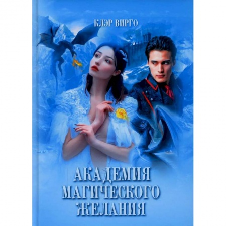 Русское фэнтези, книга Академия магического желания заказать