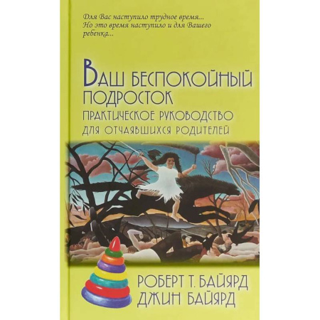 Подростковая психология, книга Ваш беспокойный подросток. Практическое руководство для отчаявшихся родителей заказать