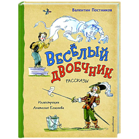 Повести и рассказы о детях, книга Весёлый двоечник. Рассказы заказать