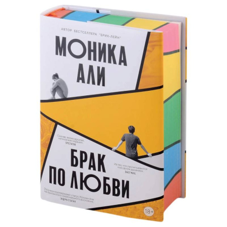 Зарубежная современная проза, книга Брак по любви заказать