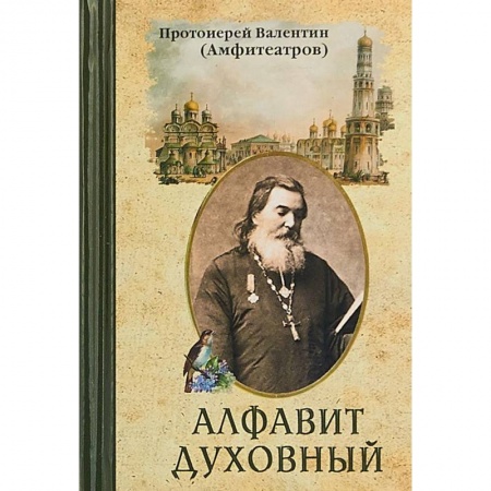 Православие в целом, книга Алфавит духовный заказать