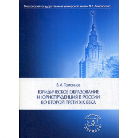 История и теория права, книга Юридическое образование и юриспруденция в России во второй трети XIX века заказать