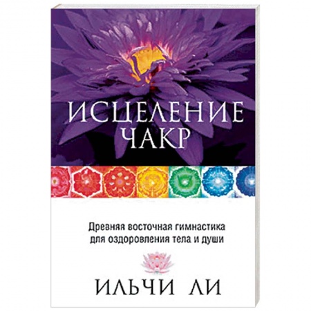 Другие терапии, книга Исцеление чакр заказать