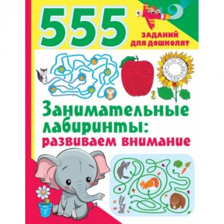 Книги, книга Занимательные лабиринты: развиваем внимание заказать
