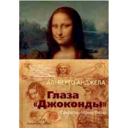 История моды. Костюмы, книга Глаза 'Джоконды'. Секреты 'Моны Лизы' заказать