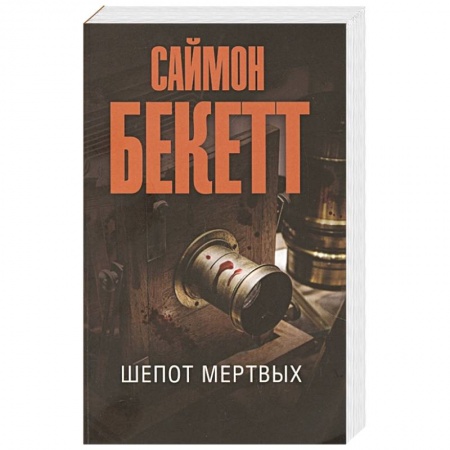 Зарубежный детектив, книга Шепот мертвых заказать