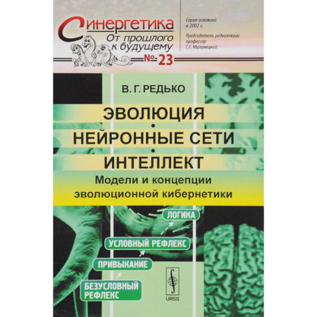 Синергетика. Системный анализ. Теория систем, книга Эволюция, нейронные сети, интеллект: Модели и концепции эволюционной кибернетики заказать