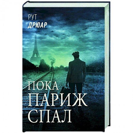 Историческая зарубежная проза, книга Пока Париж спал заказать