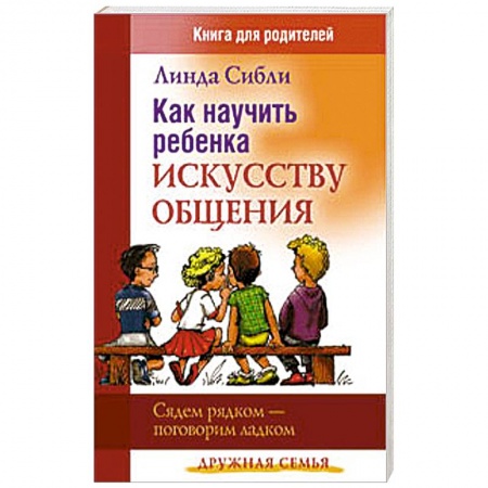 Книги, книга Как научить ребенка искусству общения заказать