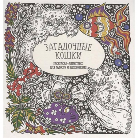 Книги для творчества, книга Раскраска-антистресс 'Загадочные кошки' заказать