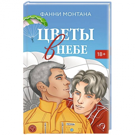 Зарубежный любовный роман, книга Цветы в небе заказать