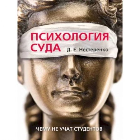 Особые виды права, книга Психология суда.Чему не учат студентов заказать