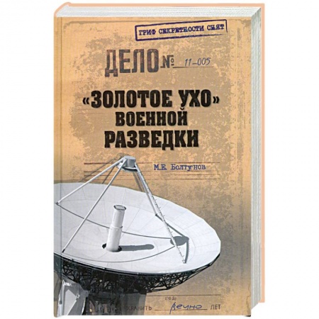 Книги, книга 'Золотое ухо' военной разведки заказать