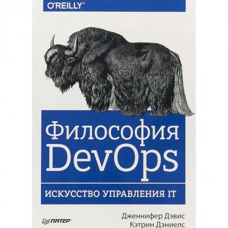 Программы, утилиты, книга Философия DevOps. Искусство управления IT заказать