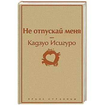 Не отпускай меня Не отпускай меня