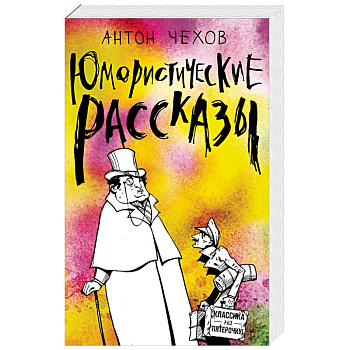 Юмористические рассказы Юмористические рассказы
