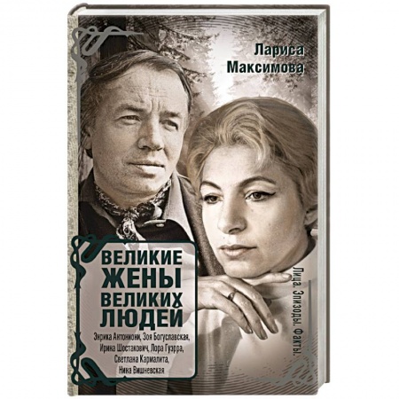 Книги, книга Великие жены великих людей заказать