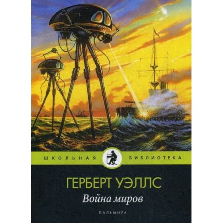 Фантастика, фэнтези, книга Война миров заказать