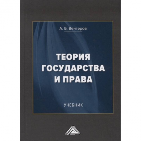 Книги, книга Теория государства и права: Учебник. 15-е изд., стер заказать