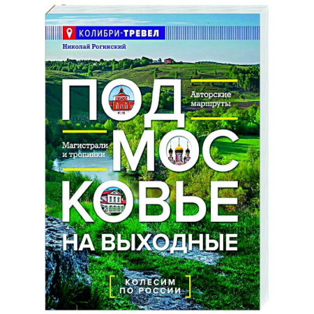 Москва и Подмосковье, книга Подмосковье на выходные заказать